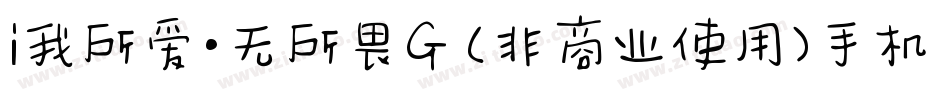 i我所爱·无所畏G (非商业使用)手机版字体转换